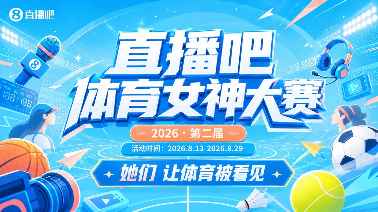 直播吧体育女神大赛16强全出炉：马凡舒小七领衔 1/8决赛今日开启